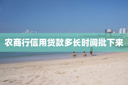 农商行信用贷款多长时间批下来
