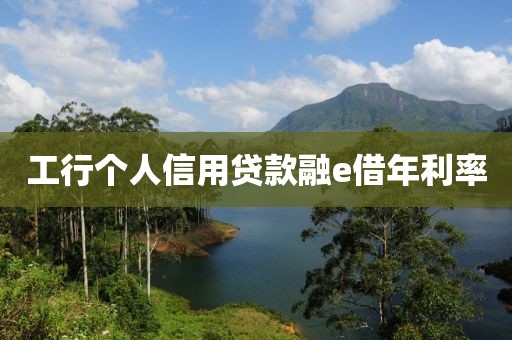 工行个人信用贷款融e借年利率