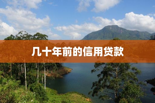 几十年前的信用贷款