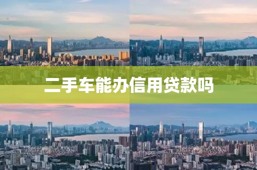 二手车能办信用贷款吗