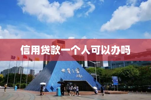 信用贷款一个人可以办吗