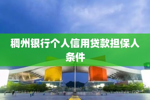 稠州银行个人信用贷款担保人条件