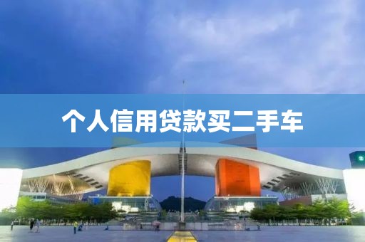 个人信用贷款买二手车