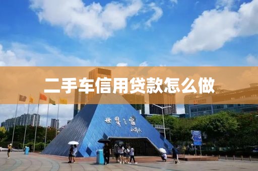 二手车信用贷款怎么做