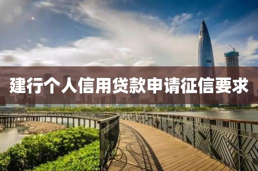 建行个人信用贷款申请征信要求