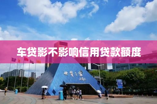 车贷影不影响信用贷款额度
