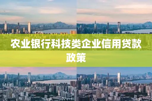 农业银行科技类企业信用贷款政策