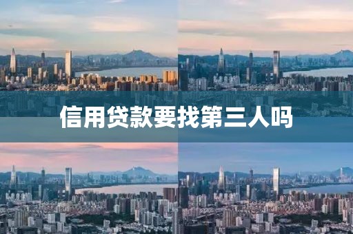 信用贷款要找第三人吗
