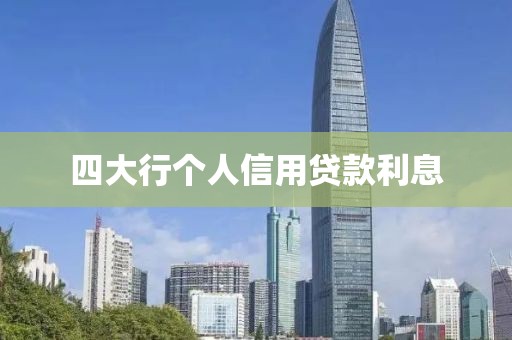 四大行个人信用贷款利息