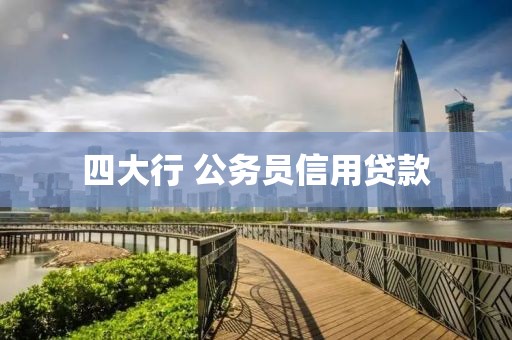 四大行 公务员信用贷款