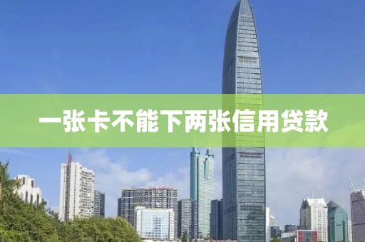一张卡不能下两张信用贷款