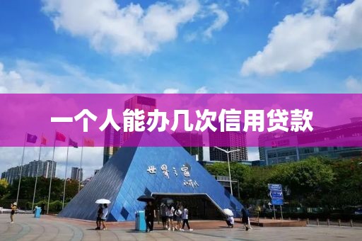 一个人能办几次信用贷款