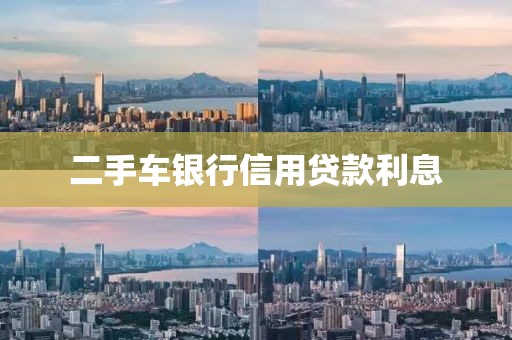 二手车银行信用贷款利息