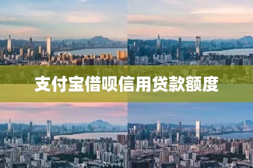支付宝借呗信用贷款额度