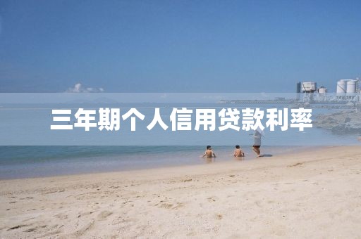 三年期个人信用贷款利率