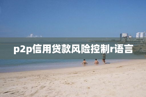 p2p信用贷款风险控制r语言