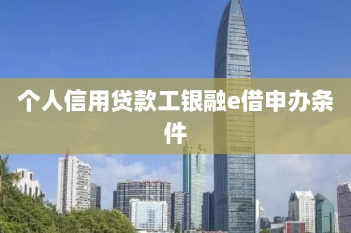 个人信用贷款工银融e借申办条件