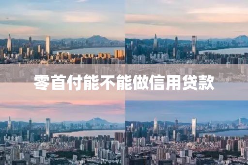 零首付能不能做信用贷款