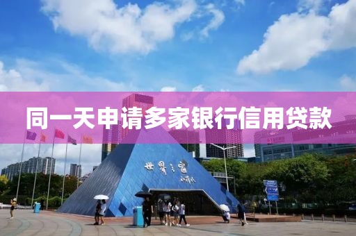 同一天申请多家银行信用贷款