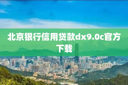 北京银行信用贷款dx9.0c官方下载