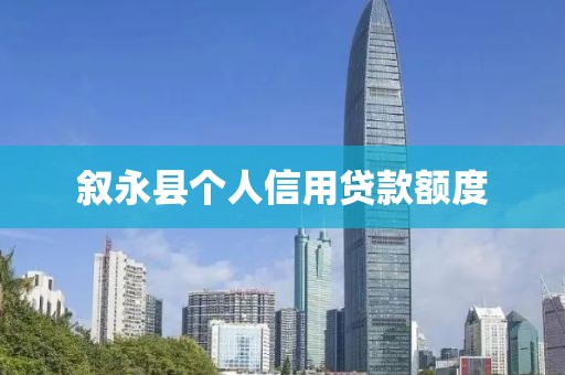 叙永县个人信用贷款额度