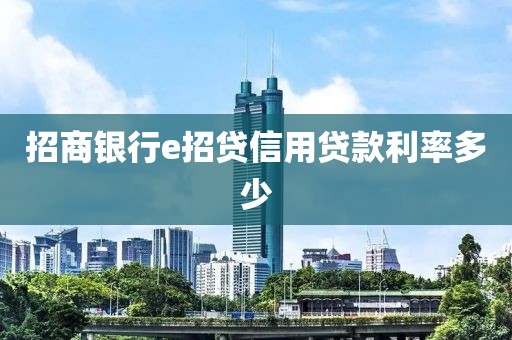 招商银行e招贷信用贷款利率多少