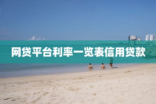 网贷平台利率一览表信用贷款