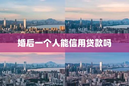 婚后一个人能信用贷款吗