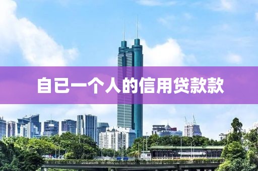 自已一个人的信用贷款款