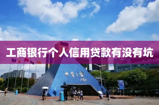工商银行个人信用贷款有没有坑