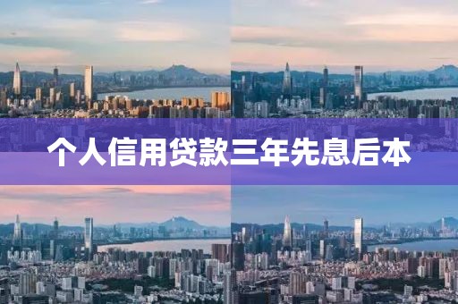 个人信用贷款三年先息后本
