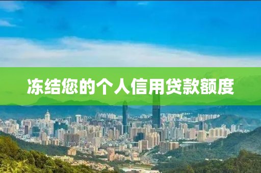 冻结您的个人信用贷款额度