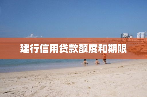 建行信用贷款额度和期限