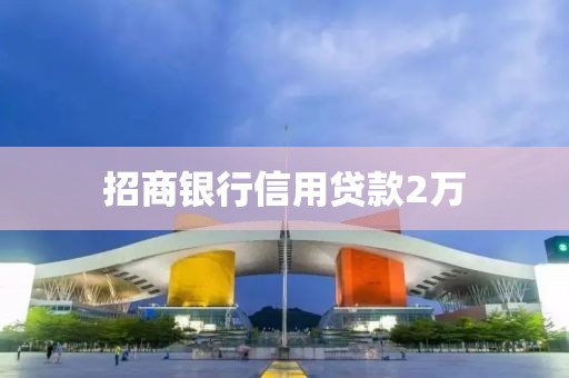 招商银行信用贷款2万