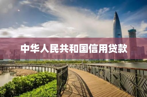 中华人民共和国信用贷款