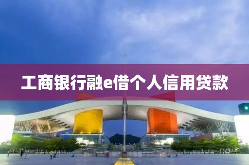 工商银行融e借个人信用贷款