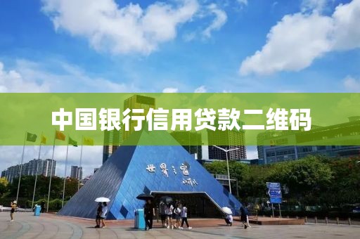 中国银行信用贷款二维码