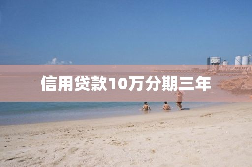 信用贷款10万分期三年
