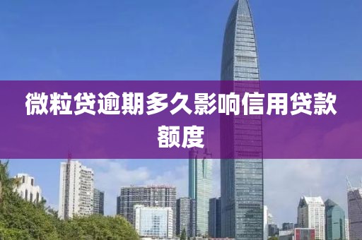 微粒贷逾期多久影响信用贷款额度