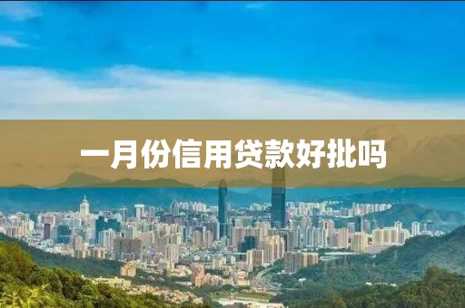 一月份信用贷款好批吗