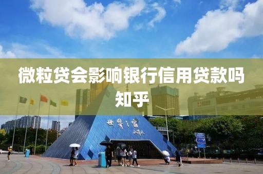 微粒贷会影响银行信用贷款吗知乎