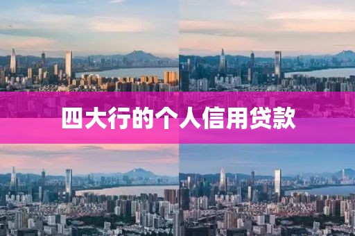 四大行的个人信用贷款