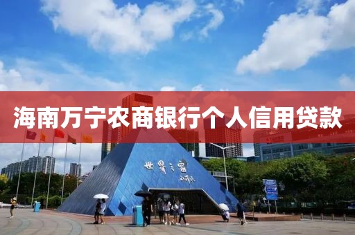 海南万宁农商银行个人信用贷款