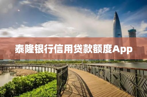泰隆银行信用贷款额度App