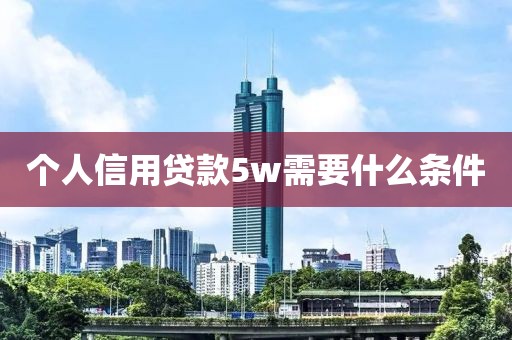 个人信用贷款5w需要什么条件