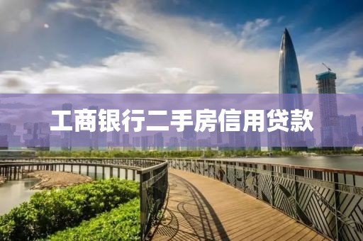 工商银行二手房信用贷款