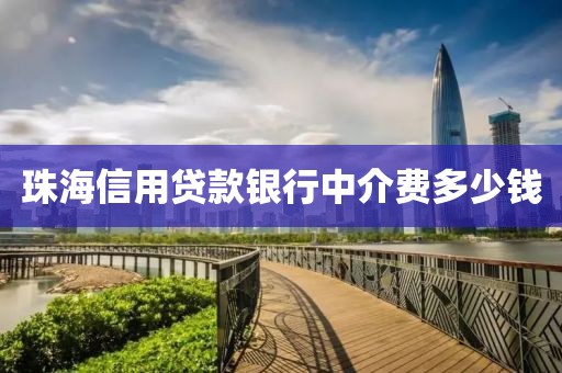 珠海信用贷款银行中介费多少钱
