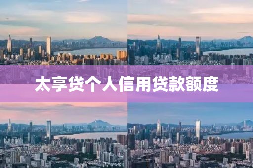 太享贷个人信用贷款额度
