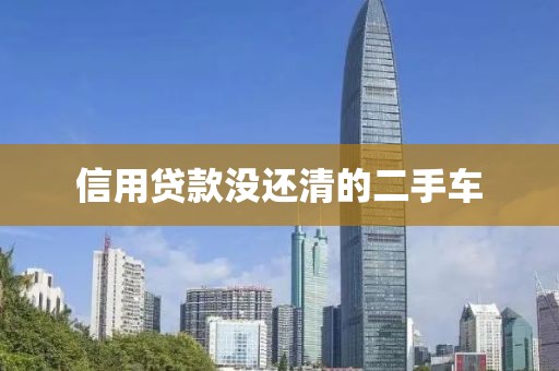 信用贷款没还清的二手车