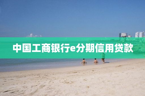 中国工商银行e分期信用贷款